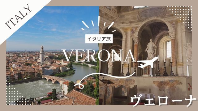 【イタリア旅行】ヴェローナ（Verona）観光の魅力を余すところなく紹介！美しくて、興味深くて、美味しい！ - タビチカ